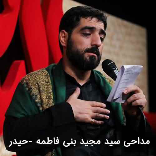 دانلود مداحی سید مجید بنی فاطمه حیدر دانلود مداحی سید مجید بنی فاطمه حیدر