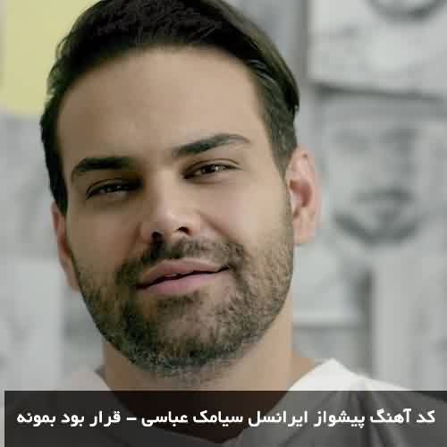  پیشواز سیامک عباسی قرار بود بمونه برای ایرانسل + پخش