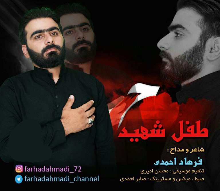 دانلود آهنگ طفل شهید فرهاد احمدی