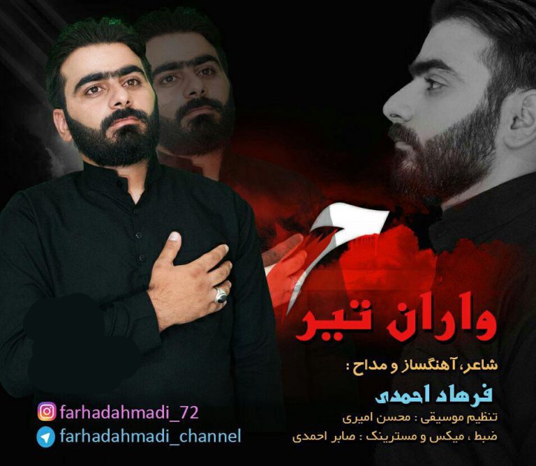 دانلود آهنگ واران تیر فرهاد احمدی