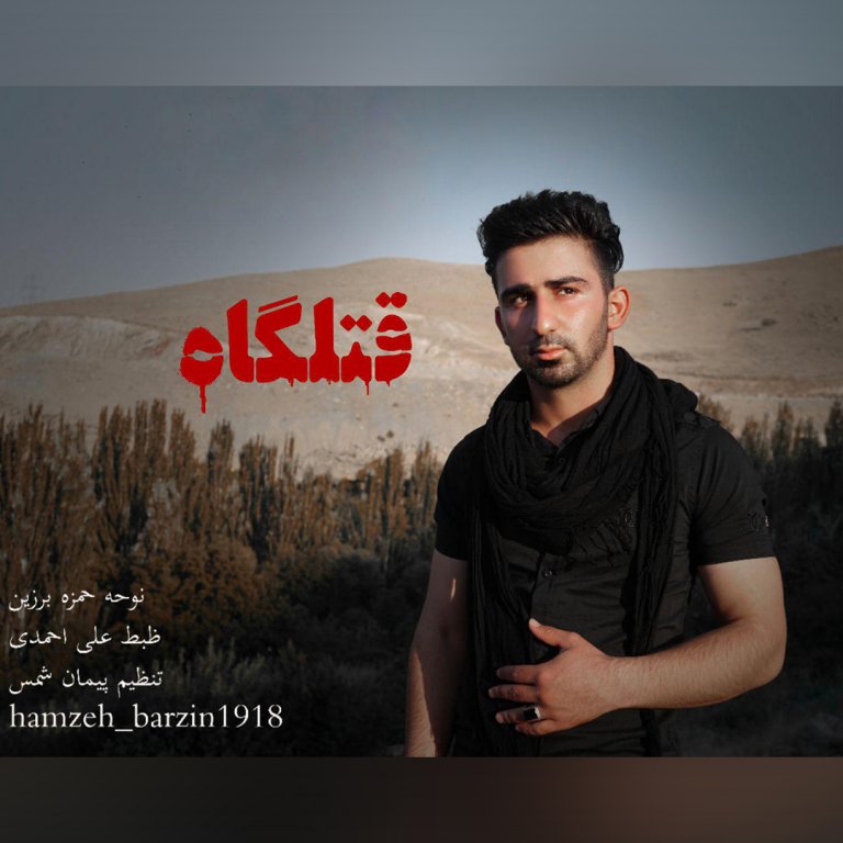 دانلود آهنگ قتلگاه حمزه برزین