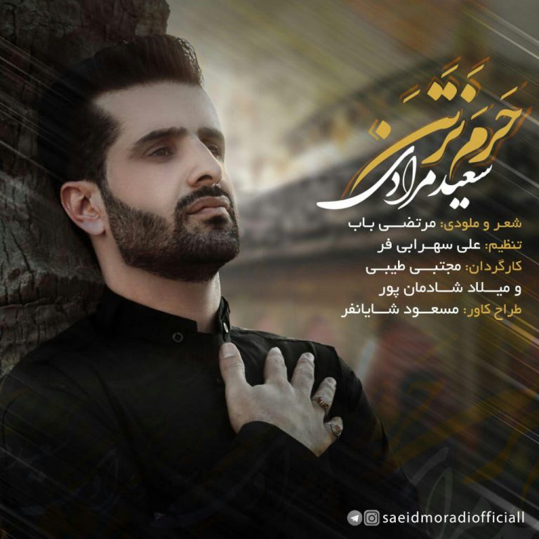 دانلود آهنگ حَرَم نَرَتَن سعید مرادی