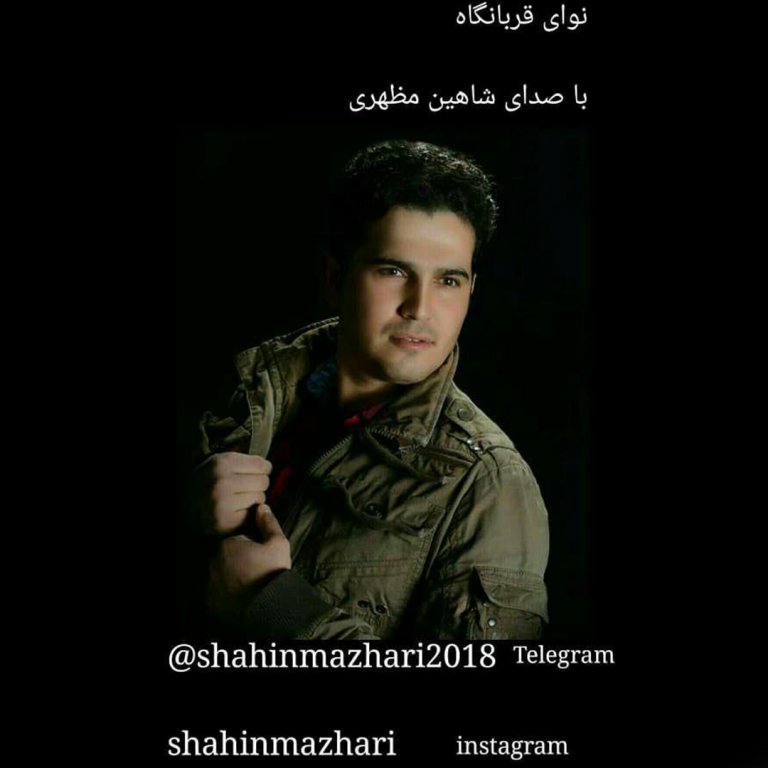 دانلود آهنگ نوای قربانگاه شاهین مظهری