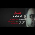 دانلود آهنگ علمدار یاسر شجاعی فر