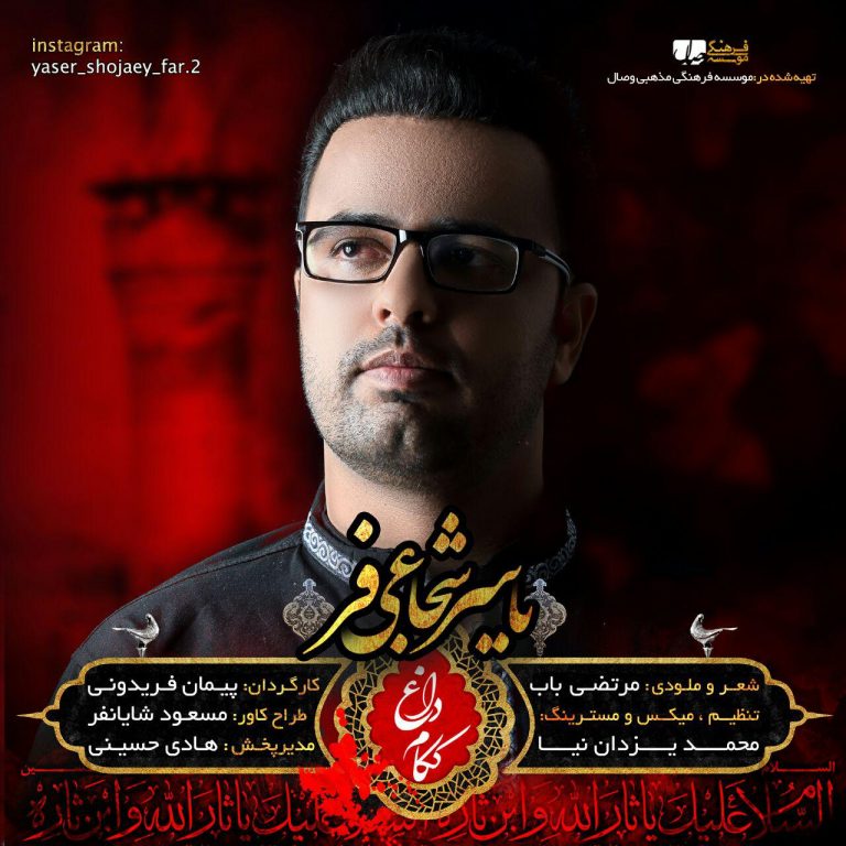 دانلود آهنگ داغ ککام یاسر شجاعی فر