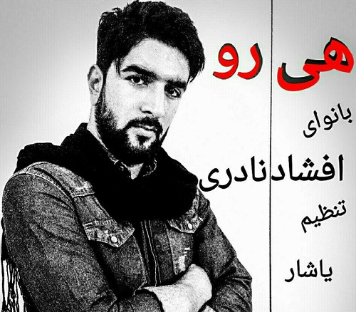 دانلود آهنگ هی رو افشاد نادری