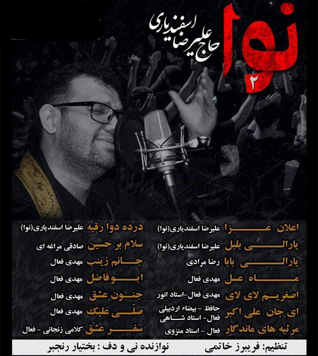 دانلود آهنگ صلی علیک علیرضا اسفندیاری