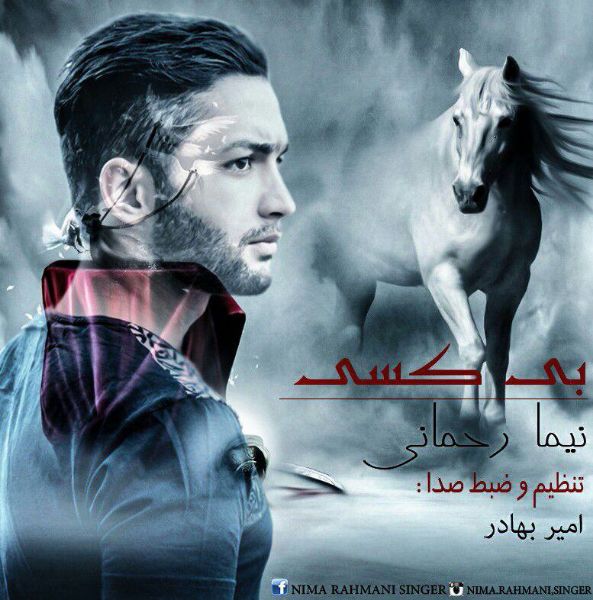 دانلود آهنگ بی کسی نیما رحمانی