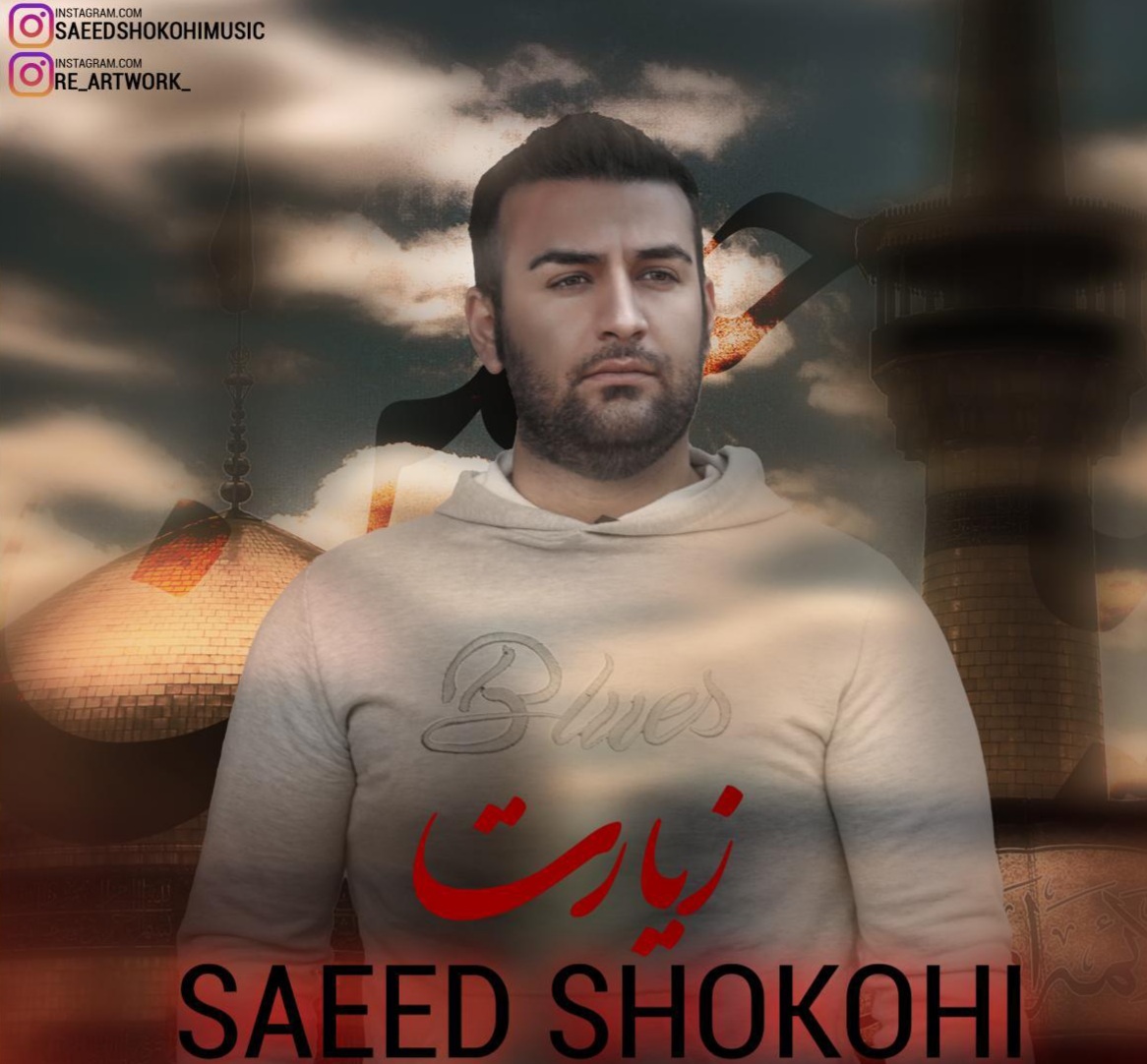 دانلود آهنگ زیارت سعید شکوهی