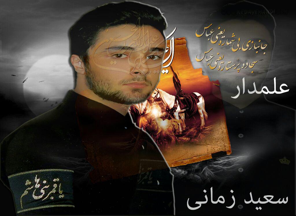 دانلود آهنگ علمدار سعید زمانی