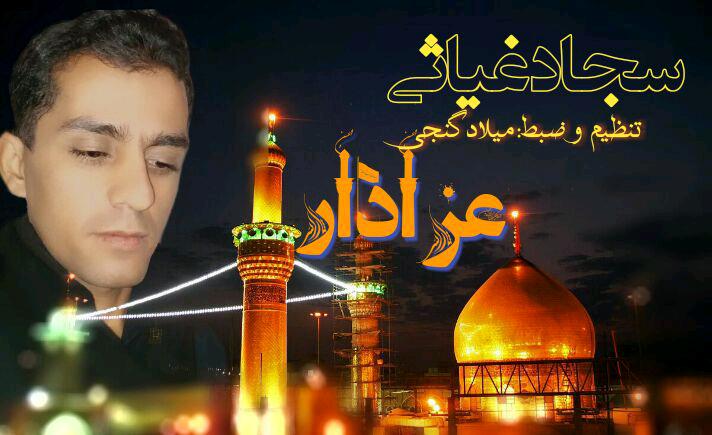 دانلود آهنگ عزادار سجاد غیاثی