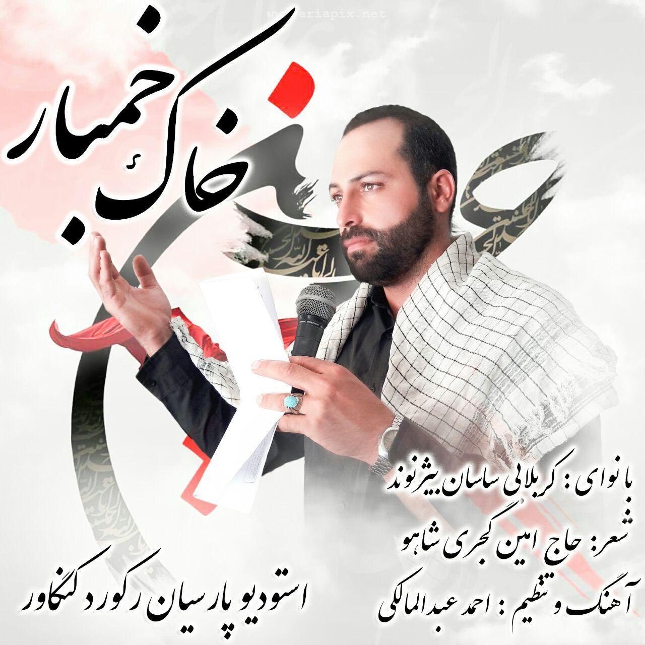 دانلود آهنگ خاک خمبار ساسان بیژنوند