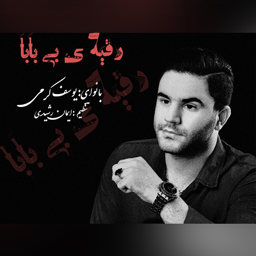 دانلود آهنگ رقیه بابا یوسف کرمی