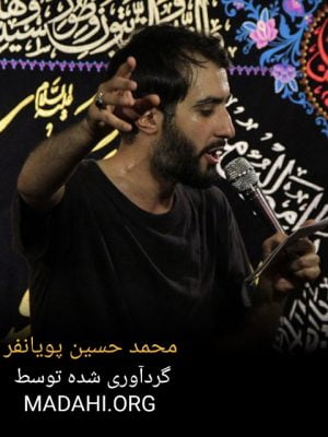 دانلود مداحی های محمدحسین پویانفر