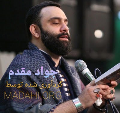 دانلود گلچین بهترین نوحه های جواد مقدم