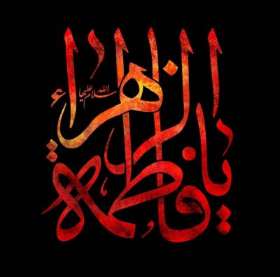 دانلود گلچین مداحی های ویژه ایام فاطمیه