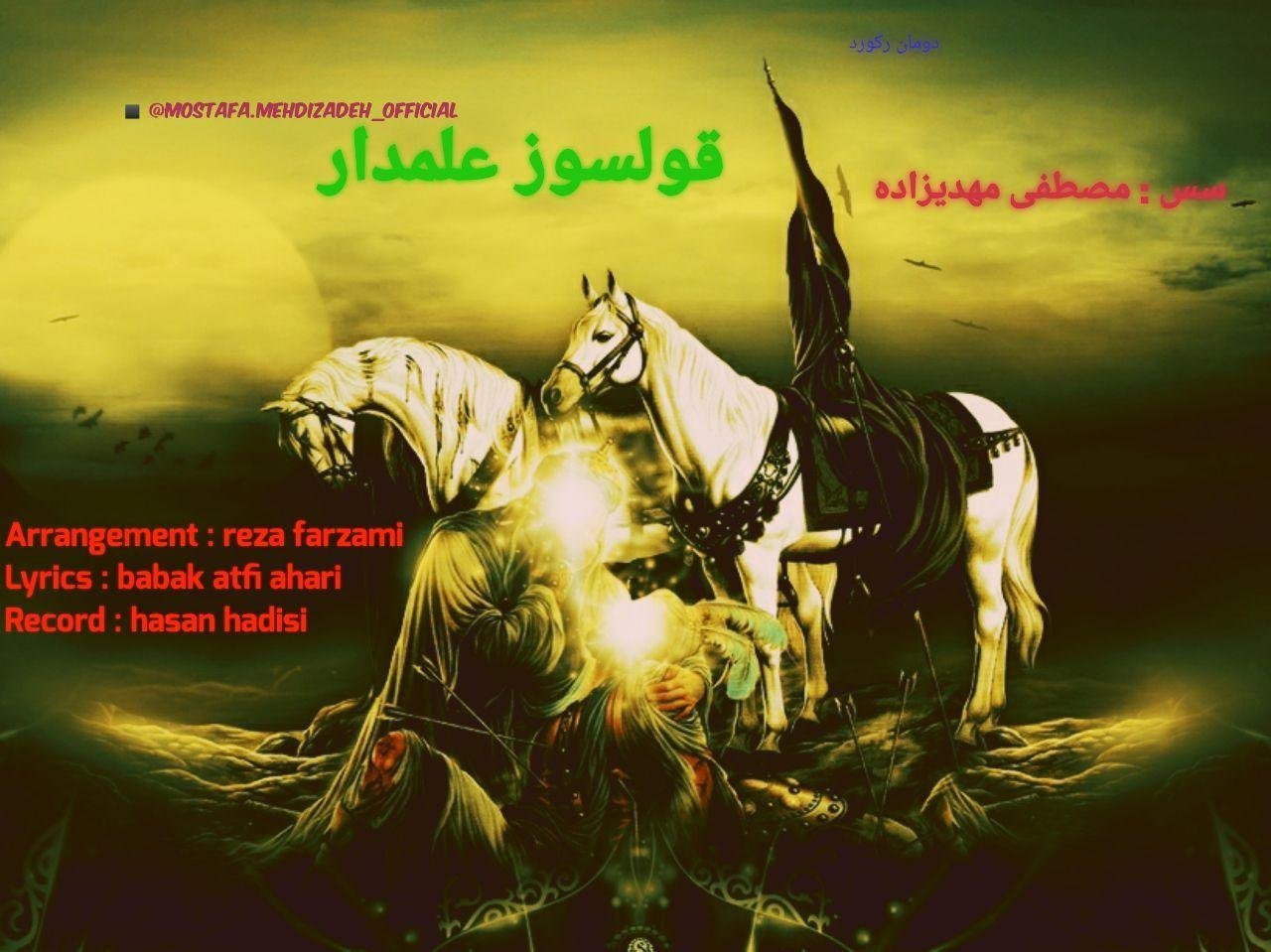 دانلود آهنگ قولسوز علمدار مصطفی مهدیزاده