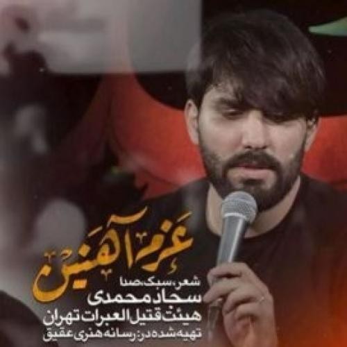 سجاد محمدی به این عزم آهنین لا حول ولا قوه الا بالله