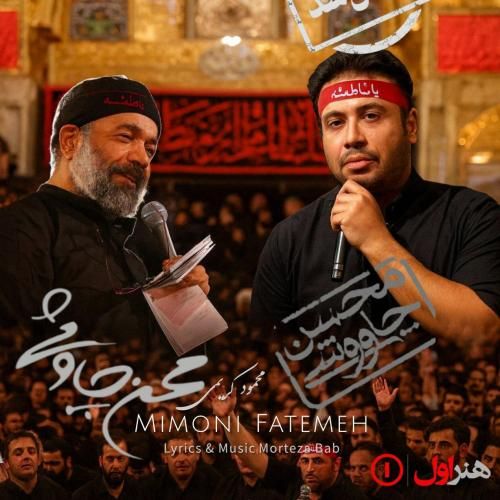 دانلود مداحی میمونی فاطمه با نوای محسن چاوشی و محمود کریمی