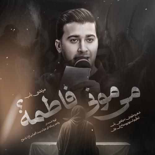 دانلود مداحی میمونی فاطمه با نوای مرتضی باب