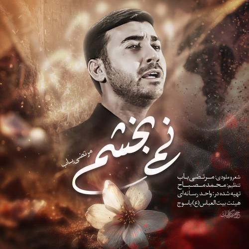دانلود مداحی نمی بخشم با نوای مرتضی باب